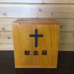 【教会の十字架付き　献金箱！✨✨】