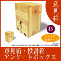 意見箱 投書箱 アンケートボックス