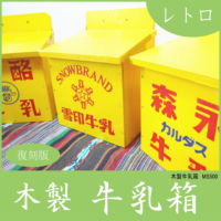 牛乳箱 ミルクボックス