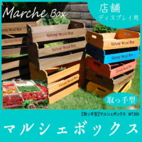 マルシェボックス