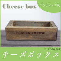 チーズボックス
