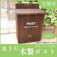 木製ポスト 木製ポスト