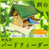 野鳥用餌台 野鳥用餌台