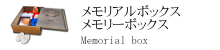メモリアルボックス・メモリーボックス メモリアルボックス・メモリーボックス