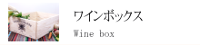 ワンボックス・ワイン木箱 ワンボックス・ワイン木箱