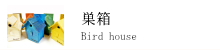 野鳥用巣箱・餌台・バードフィーダー・バードウォッチング 野鳥用巣箱・餌台・バードフィーダー・バードウォッチング