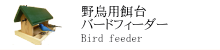 野鳥用巣箱・餌台・バードフィーダー・バードウォッチング 野鳥用巣箱・餌台・バードフィーダー・バードウォッチング