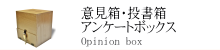 木製意見箱 投書箱 アンケートボックス、回収箱 木製意見箱 投書箱 アンケートボックス、回収箱