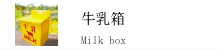 レトロな牛乳受け箱 レトロな牛乳受け箱