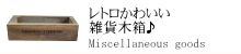 レトロなかわいい雑貨木箱 レトロなかわいい雑貨木箱