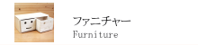 ファニチャー ファニチャー