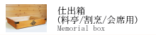 仕出箱(料亭/割烹/会席) 仕出箱(料亭/割烹/会席)