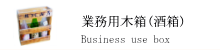 業務用木箱(酒箱) 業務用木箱(酒箱)